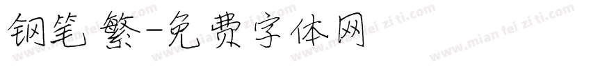 钢笔 繁字体转换
